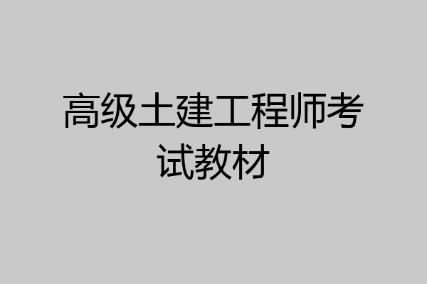 高级土建工程师考试教材
