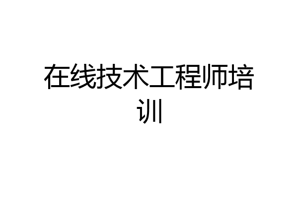 在线技术工程师培训