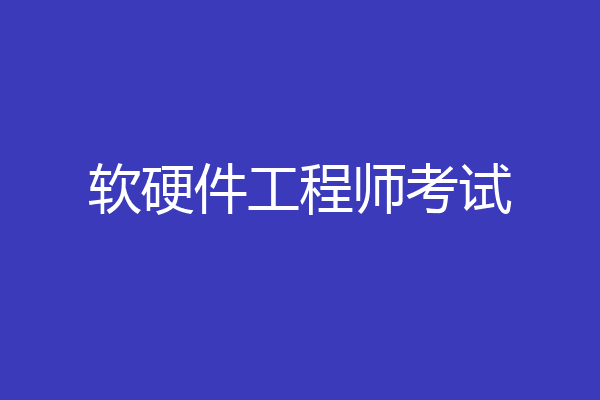 软硬件工程师考试