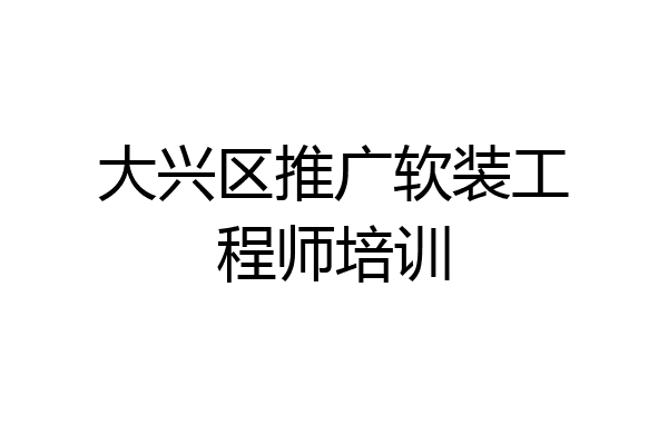 大兴区推广软装工程师培训