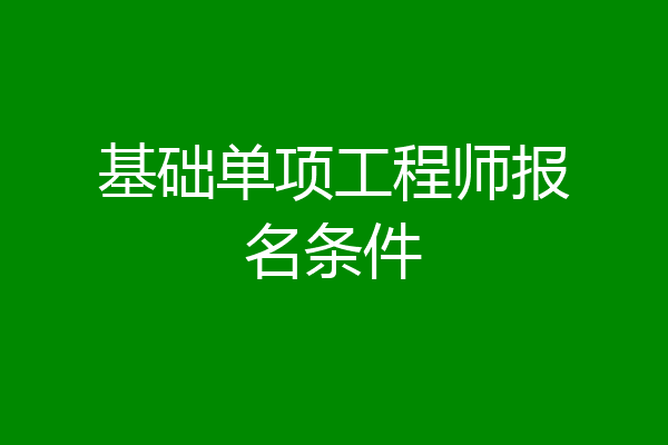 基础单项工程师报名条件