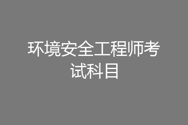 环境安全工程师考试科目