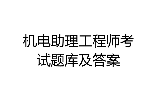 机电助理工程师考试题库及答案