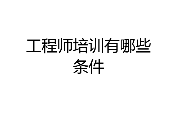 工程师培训有哪些条件