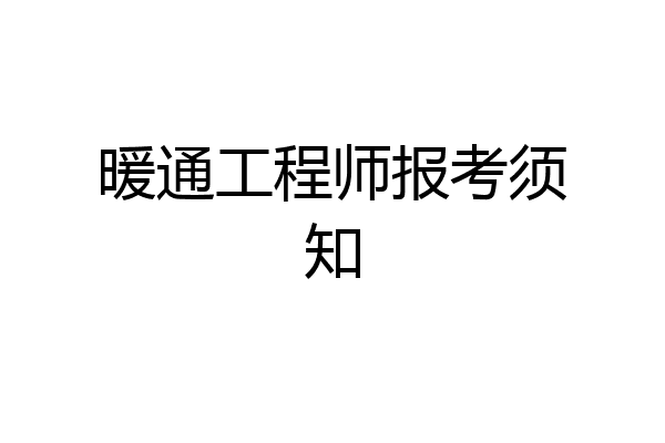 暖通工程师报考须知