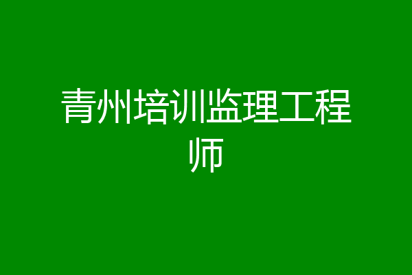 青州培训监理工程师