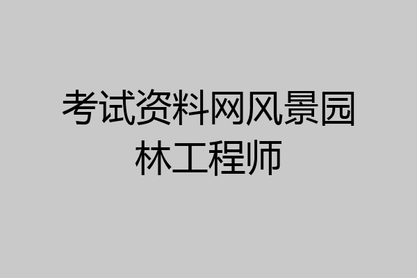 考试资料网风景园林工程师