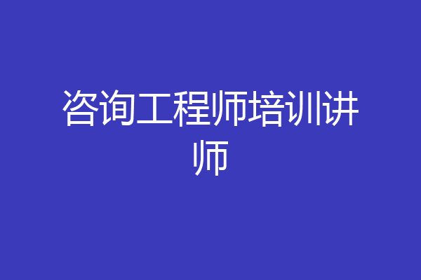 咨询工程师培训讲师