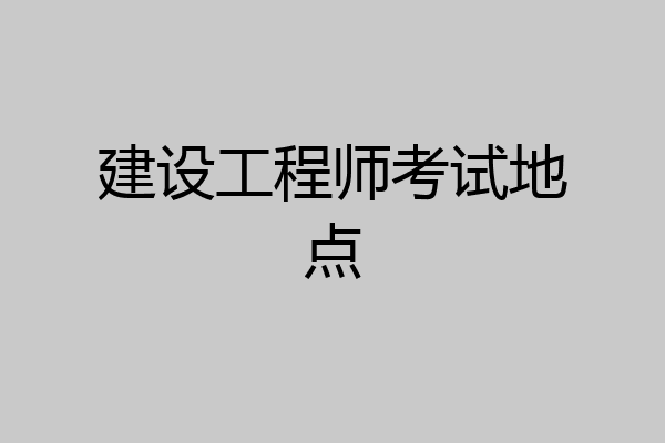 建设工程师考试地点