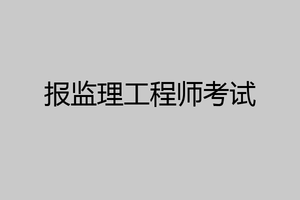 报监理工程师考试