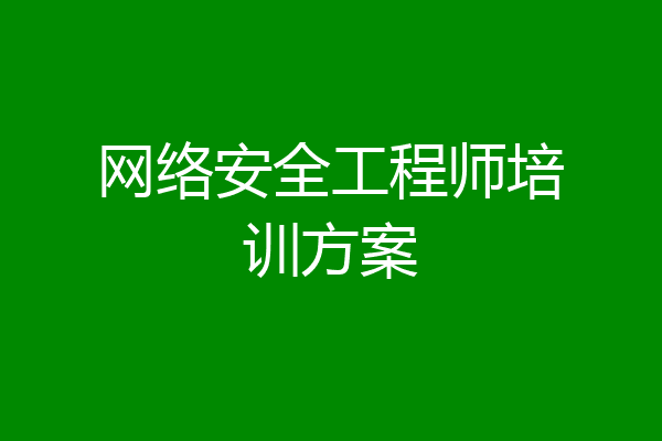 网络安全工程师培训方案