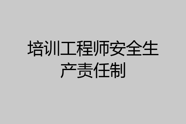 培训工程师安全生产责任制