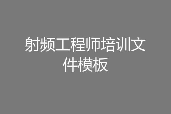 射频工程师培训文件模板