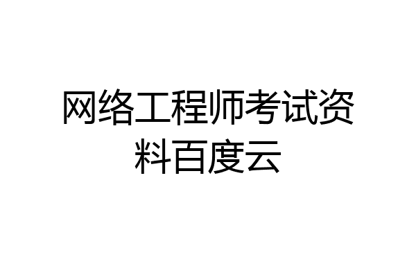 网络工程师考试资料百度云