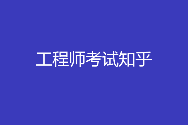 工程师考试知乎