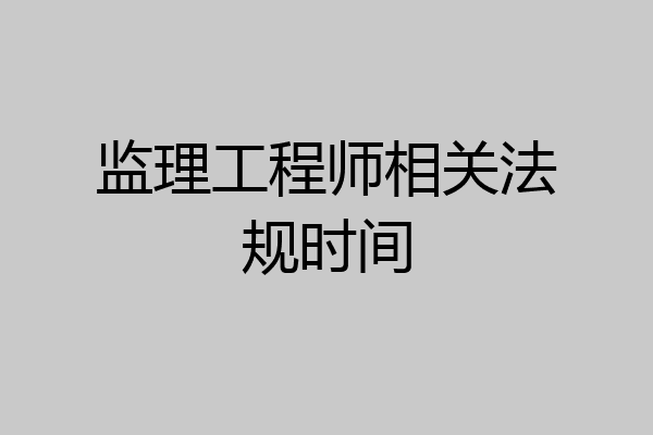 监理工程师相关法规时间