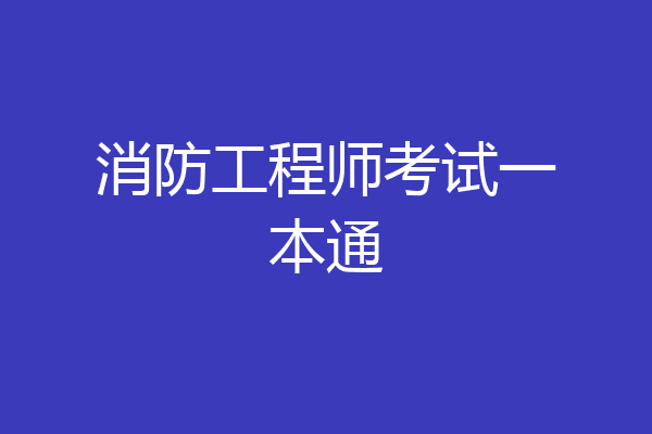 消防工程师考试一本通