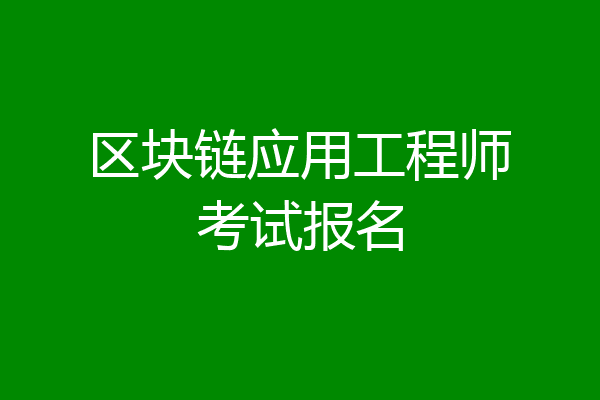 区块链应用工程师考试报名