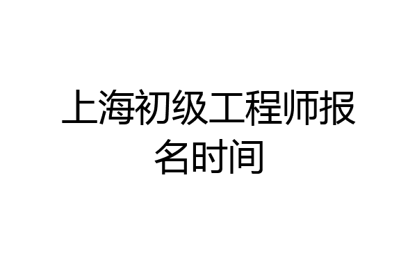 上海初级工程师报名时间