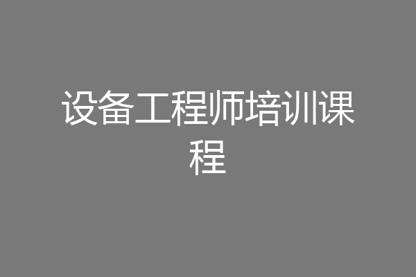 设备工程师培训课程