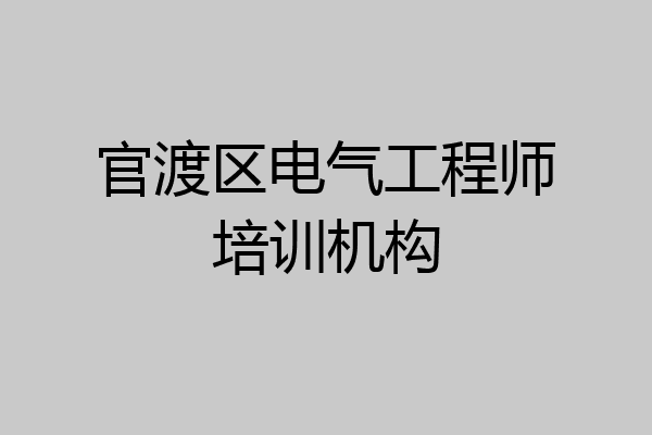 官渡区电气工程师培训机构