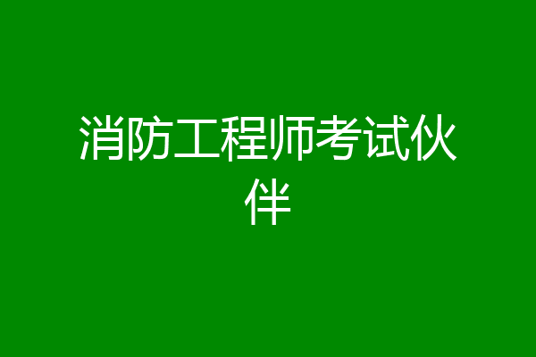 消防工程师考试伙伴