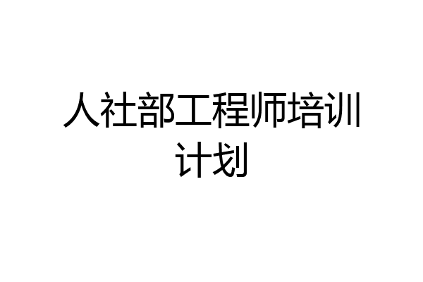 人社部工程师培训计划