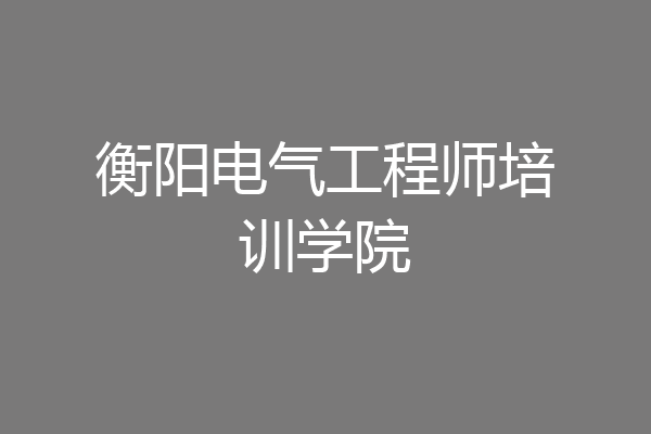 衡阳电气工程师培训学院