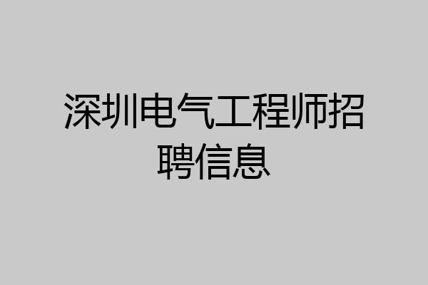 深圳电气工程师招聘信息