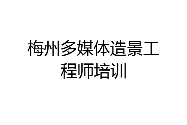 梅州多媒体造景工程师培训