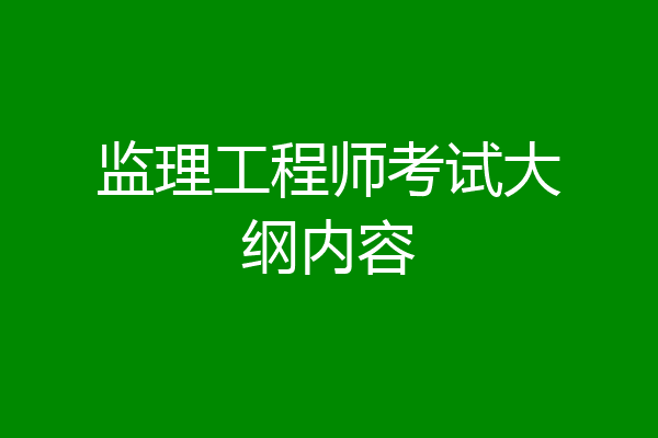 监理工程师考试大纲内容