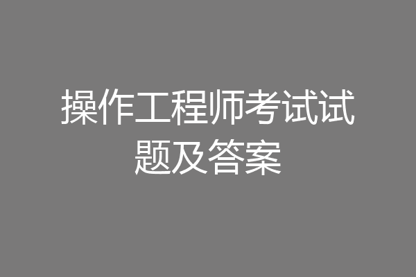 操作工程师考试试题及答案