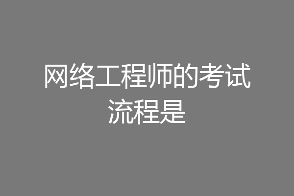 网络工程师的考试流程是