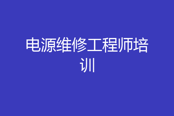 电源维修工程师培训