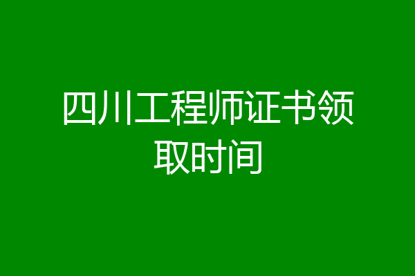 四川工程师证书领取时间