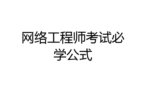 网络工程师考试必学公式