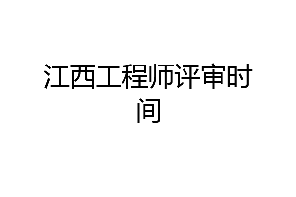 江西工程师评审时间