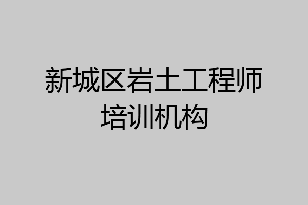 新城区岩土工程师培训机构