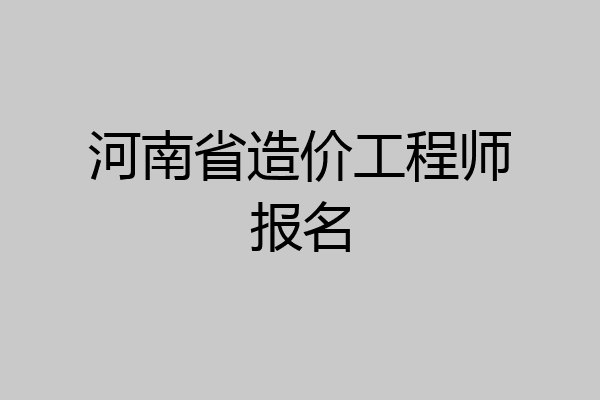 河南省造价工程师报名