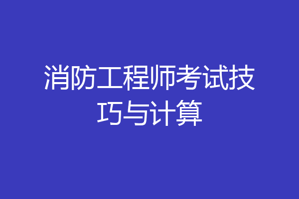 消防工程师考试技巧与计算