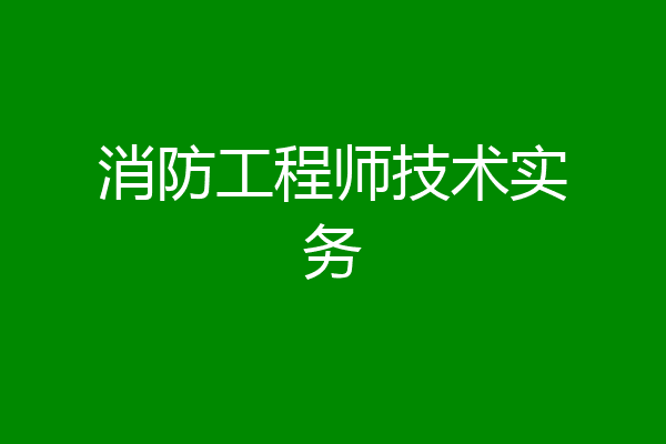 消防工程师技术实务