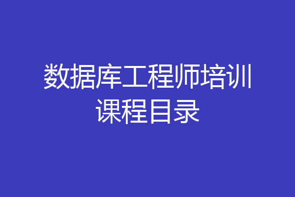 数据库工程师培训课程目录