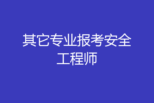 其它专业报考安全工程师