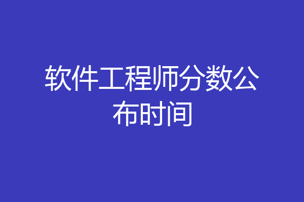 软件工程师分数公布时间