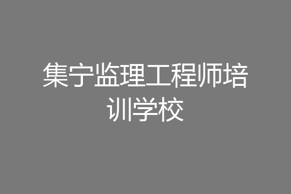 集宁监理工程师培训学校