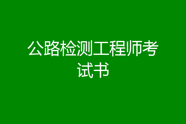 公路检测工程师考试书