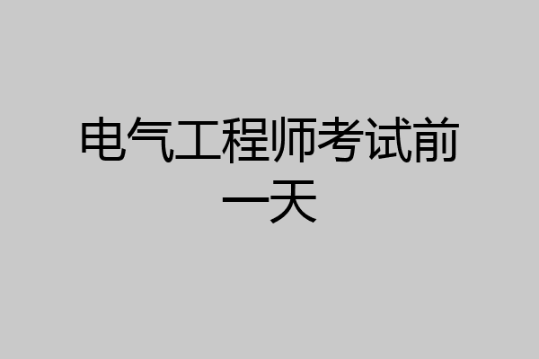 电气工程师考试前一天