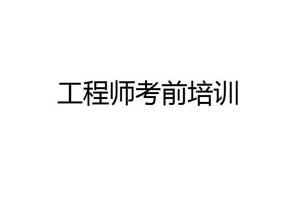 工程师考前培训