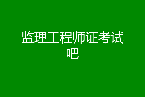 监理工程师证考试吧