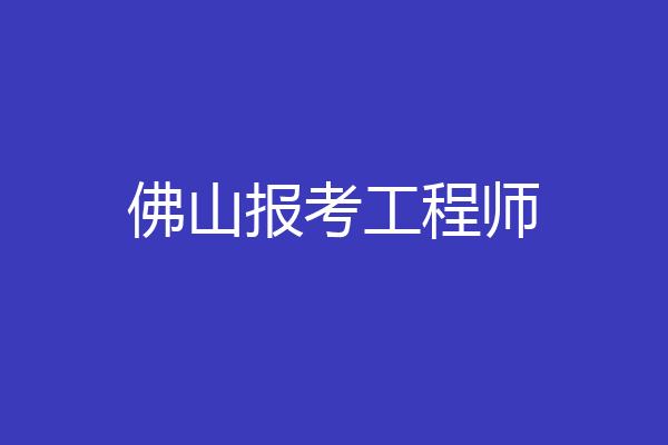 佛山报考工程师